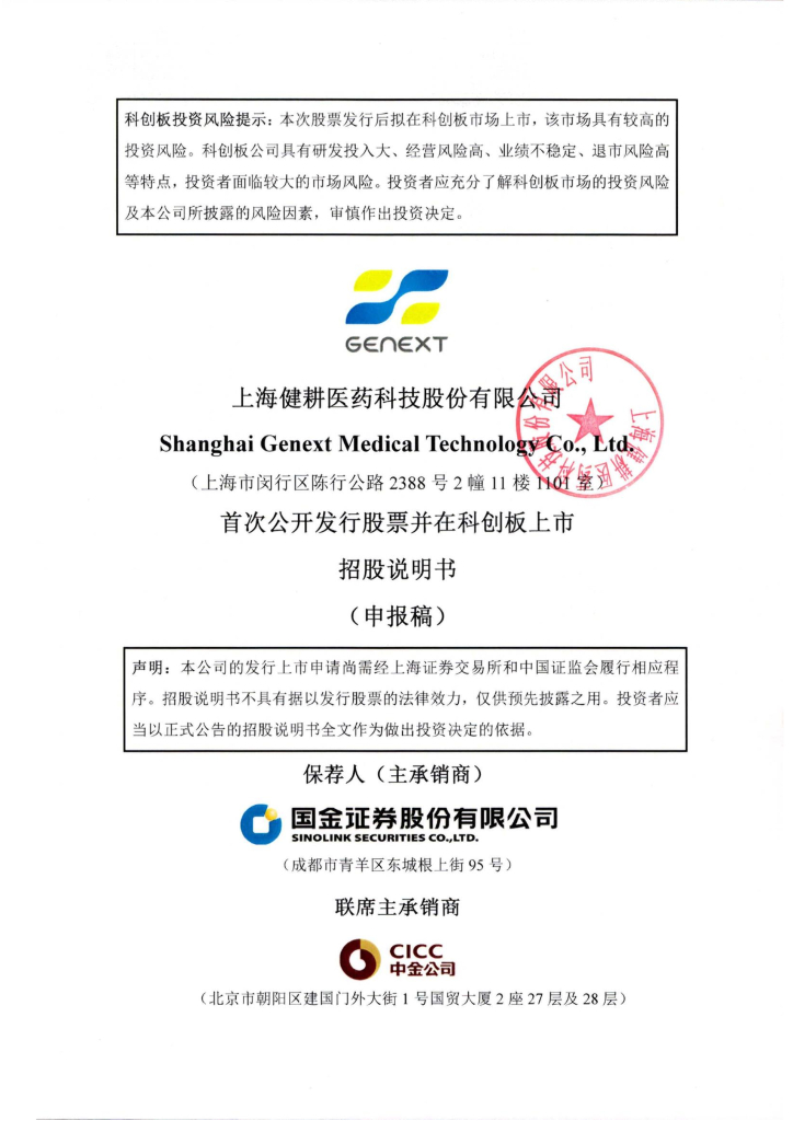 上海健耕医药科技股份有限公司上交所科创板IPO上市招股说明书
