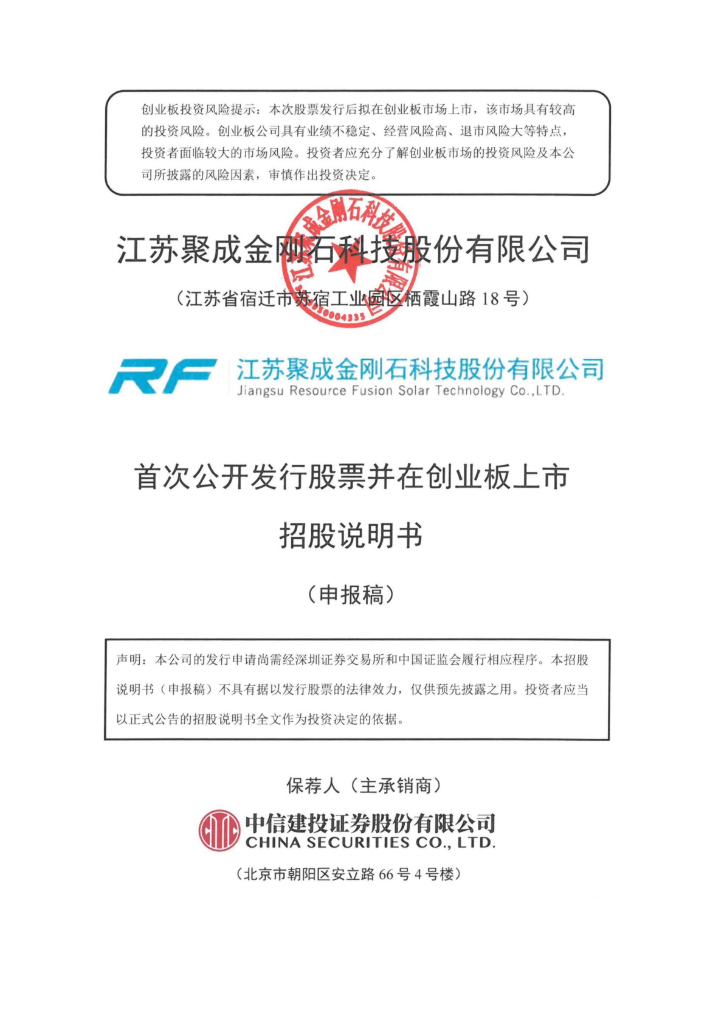 江苏聚成金刚石科技股份有限公司深交所创业板IPO上市招股说明书