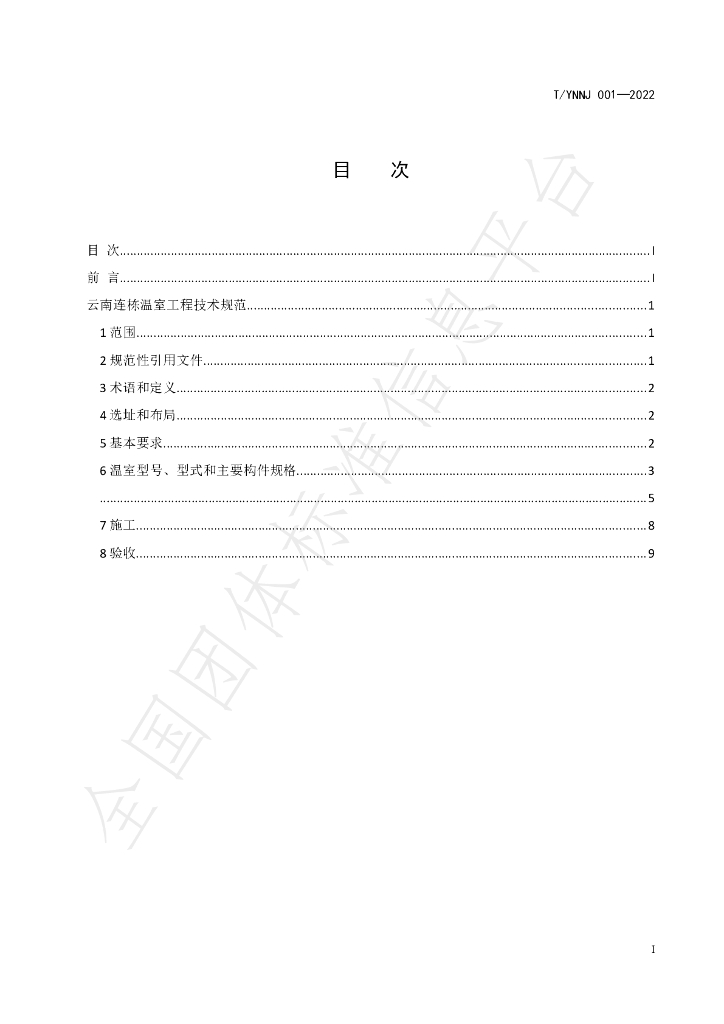 T/YNNJ T/YNNJ001-2022 标准预览