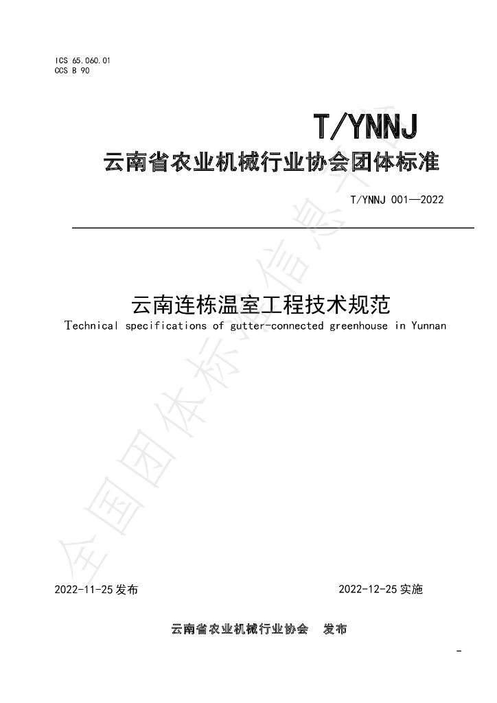 T/YNNJ T/YNNJ001-2022 标准预览