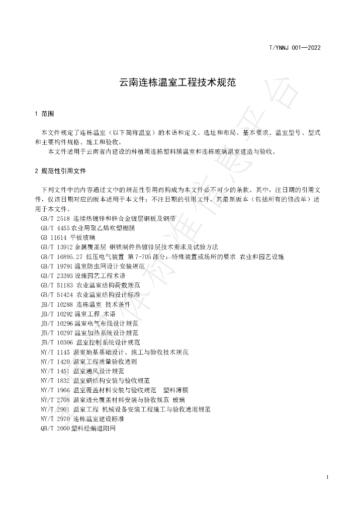 T/YNNJ T/YNNJ001-2022 标准预览