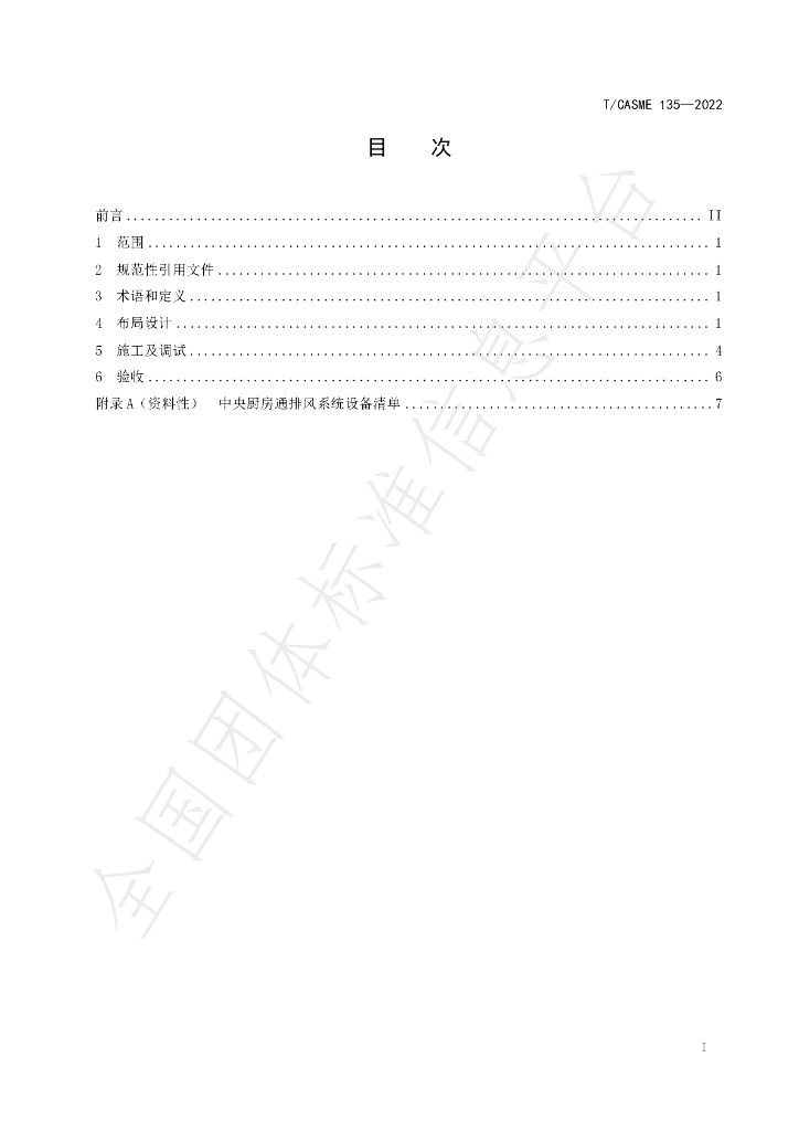 T/CASME 135-2022 标准预览