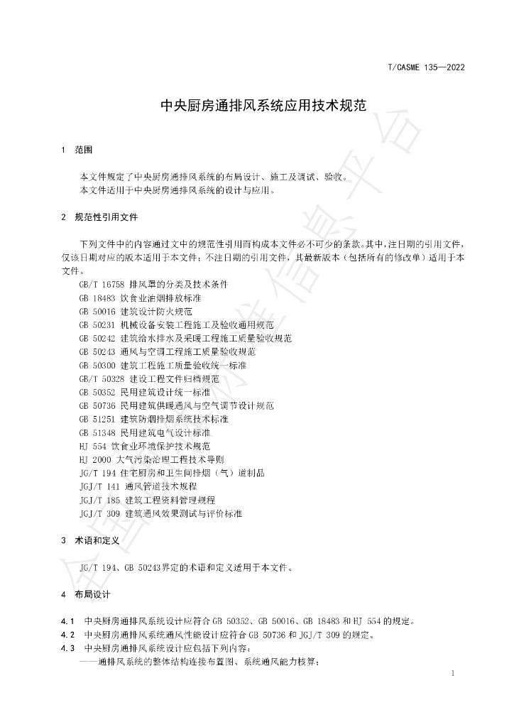 T/CASME 135-2022 标准预览