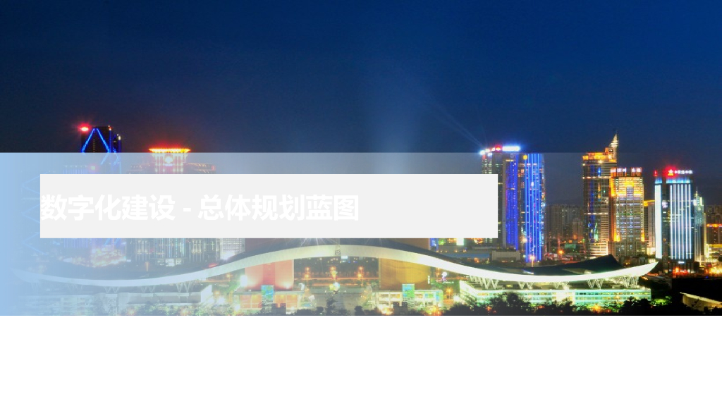 数字化建设-总体规划蓝图