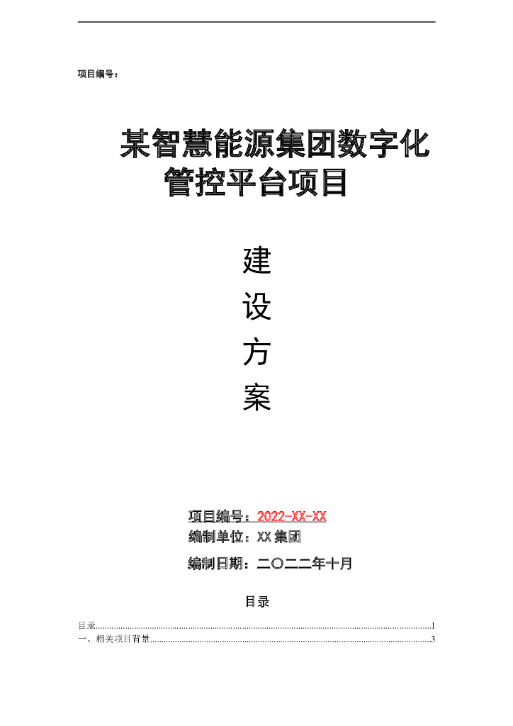 某智慧能源集团数字化管理平台项目建议书
