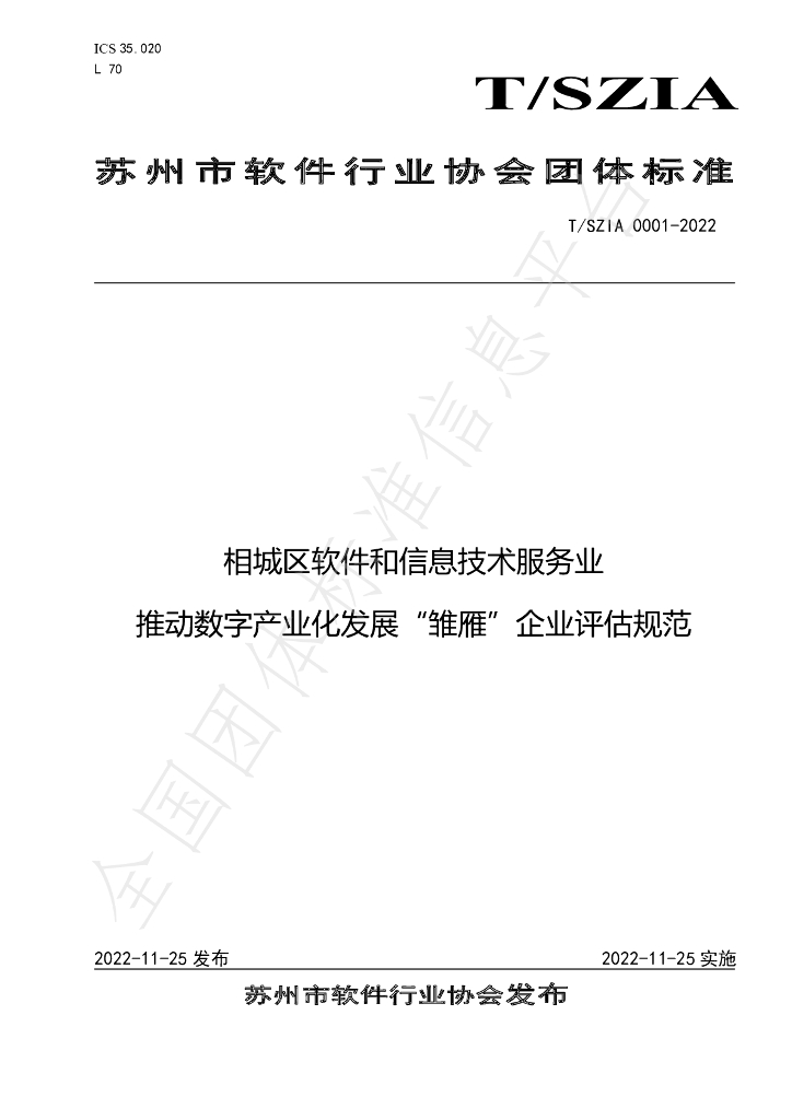 T/SZIA 0001-2022 标准预览
