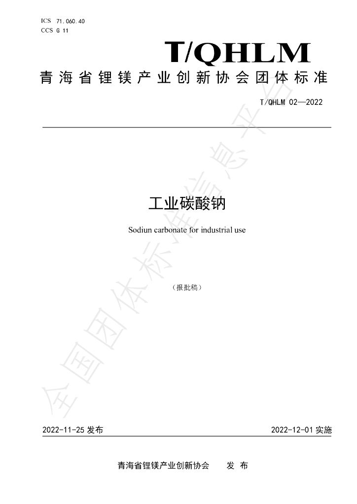 T/QHLM 02-2022 标准预览