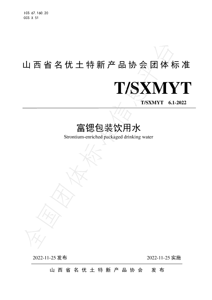 T/SXMYT 6.1-2022 标准预览