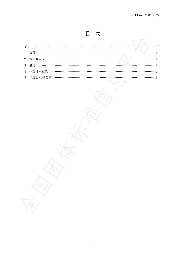 T/CEEMA 01001-2022 标准预览