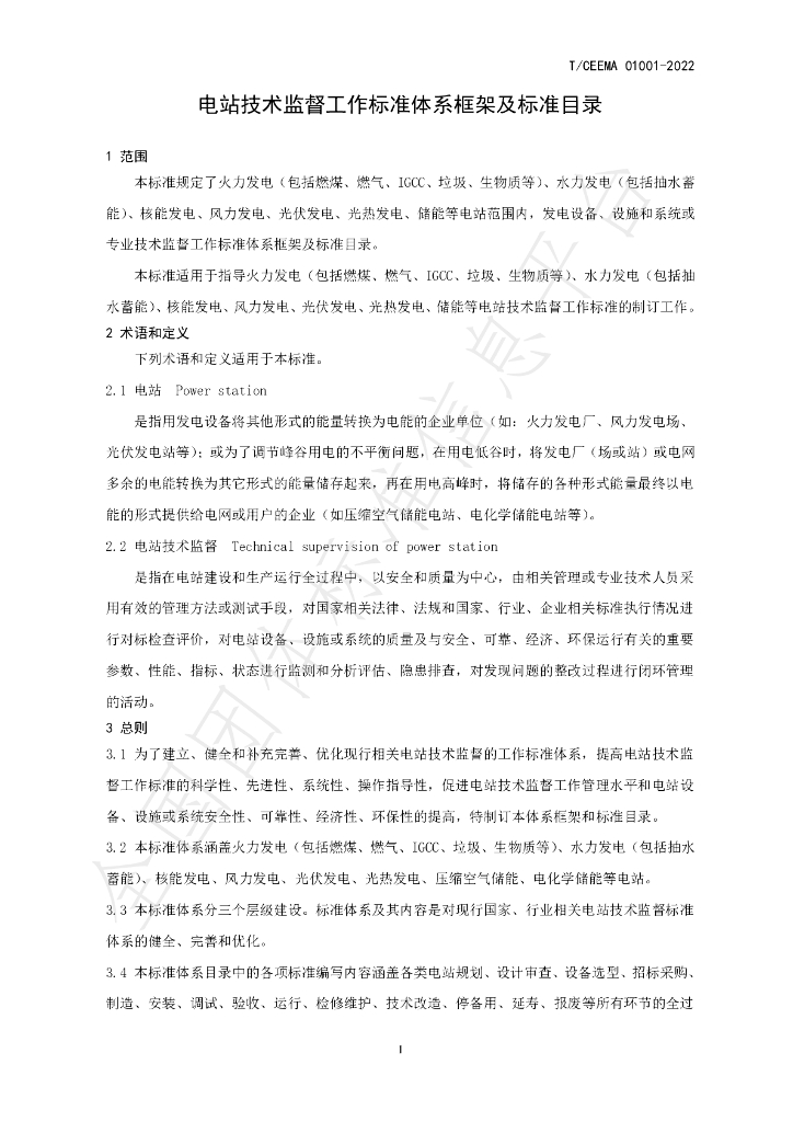T/CEEMA 01001-2022 标准预览