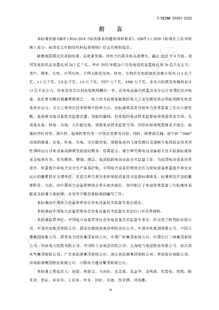 T/CEEMA 01001-2022 标准预览
