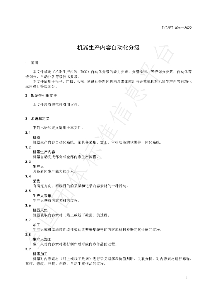 T/CAPT 004-2022 标准预览