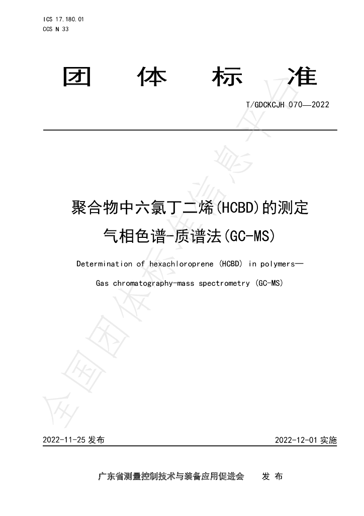 T/GDCKCJH 070-2022 标准预览