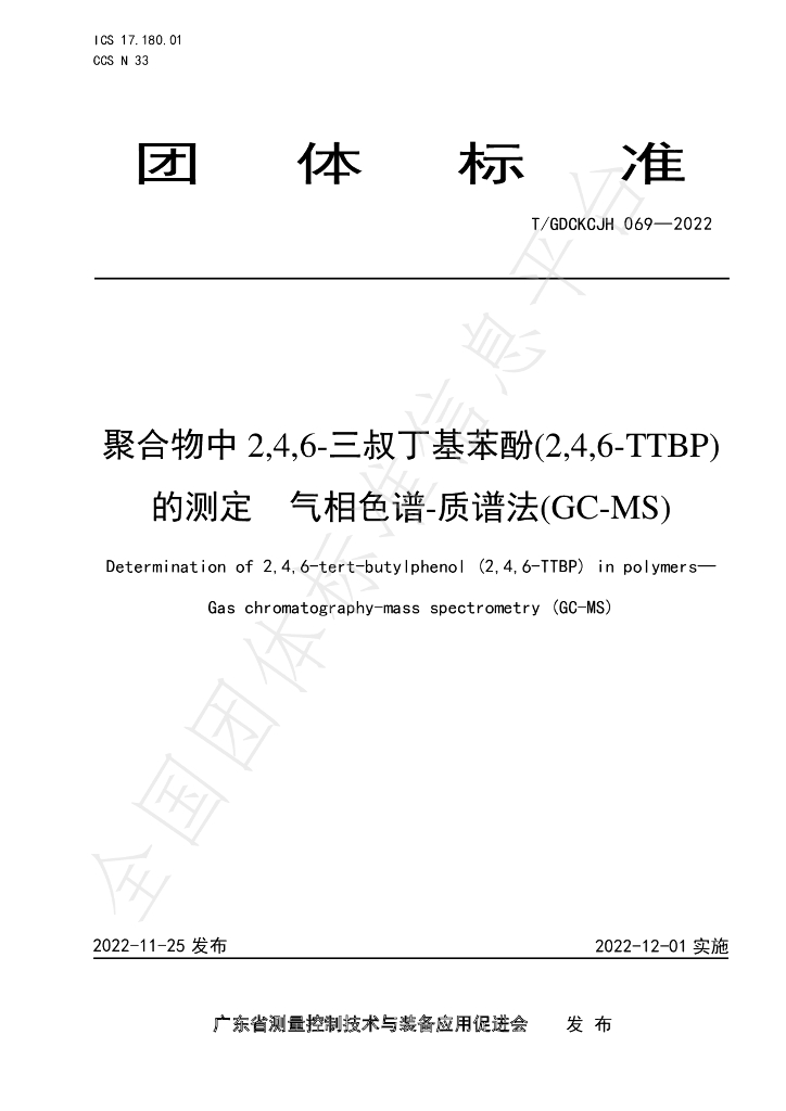 T/GDCKCJH 069-2022 标准预览