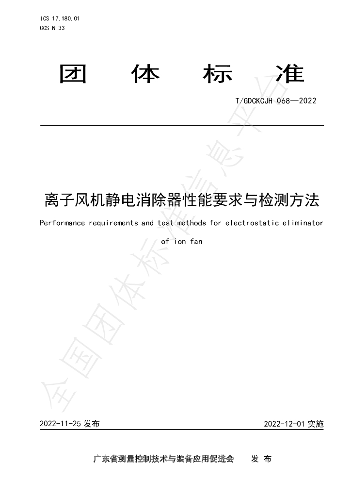T/GDCKCJH 068-2022 标准预览