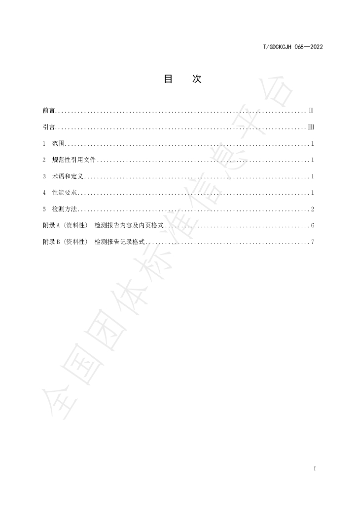 T/GDCKCJH 068-2022 标准预览