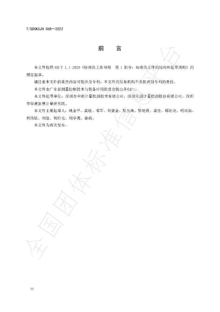 T/GDCKCJH 068-2022 标准预览