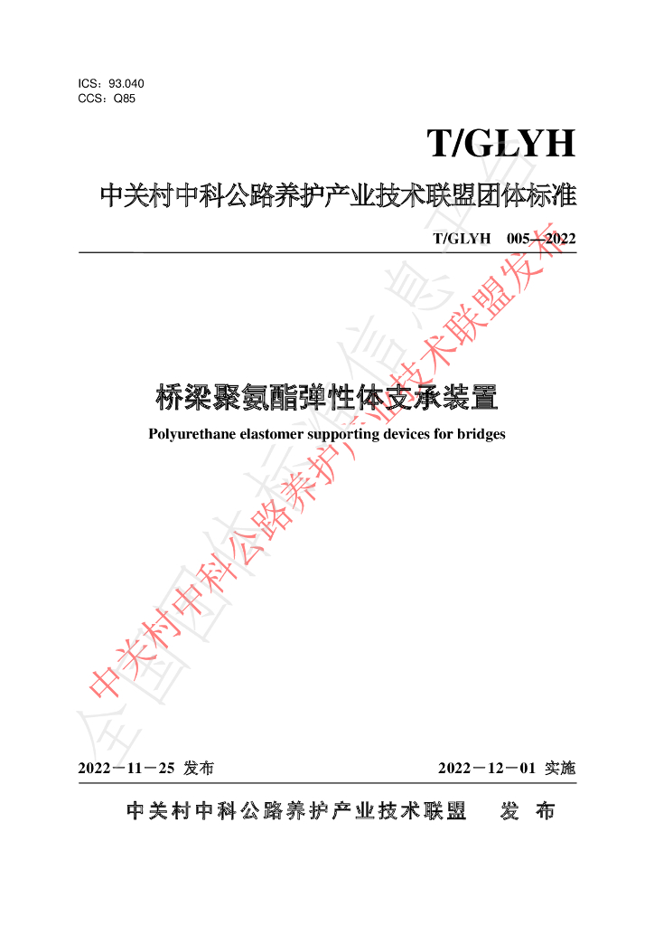 T/GLYH 005-2022 标准预览