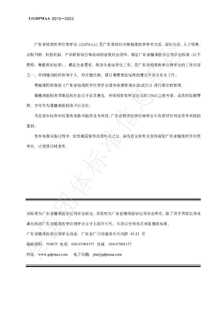 T/GDPMAA 0010-2022 标准预览