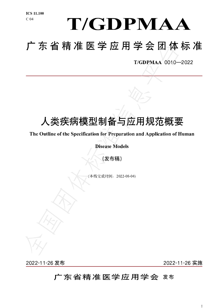 T/GDPMAA 0010-2022 标准预览