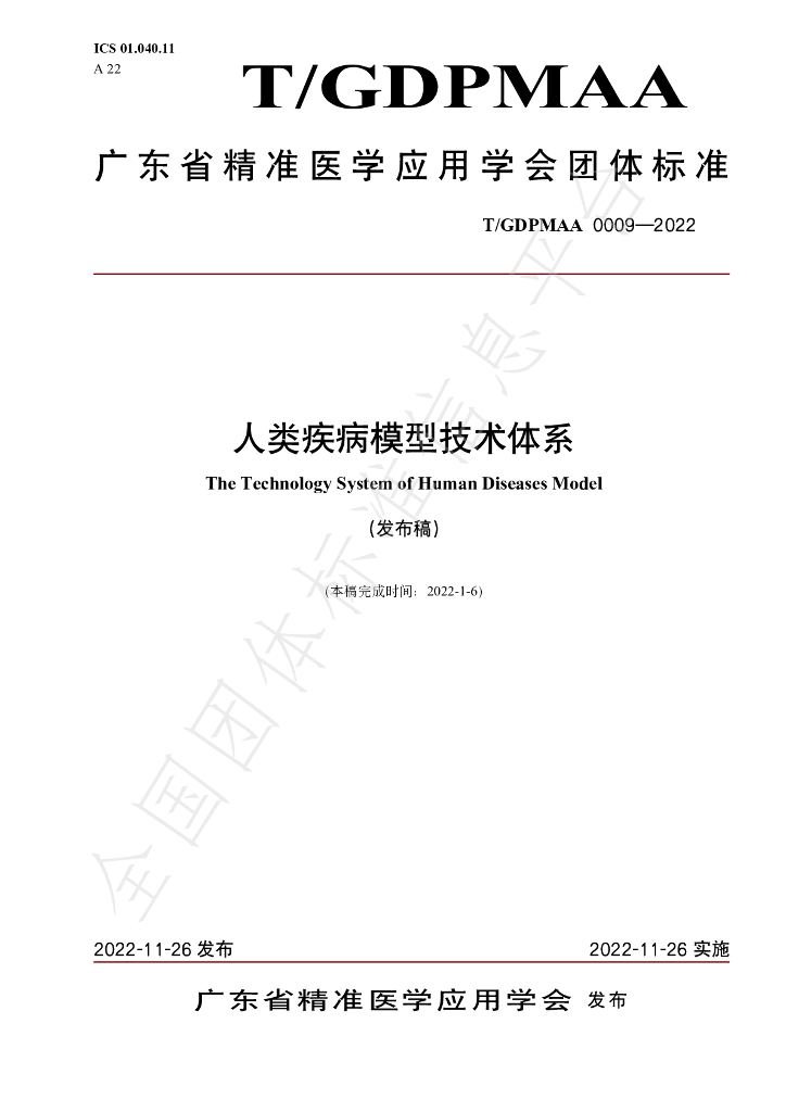 T/GDPMAA 0009-2022 标准预览