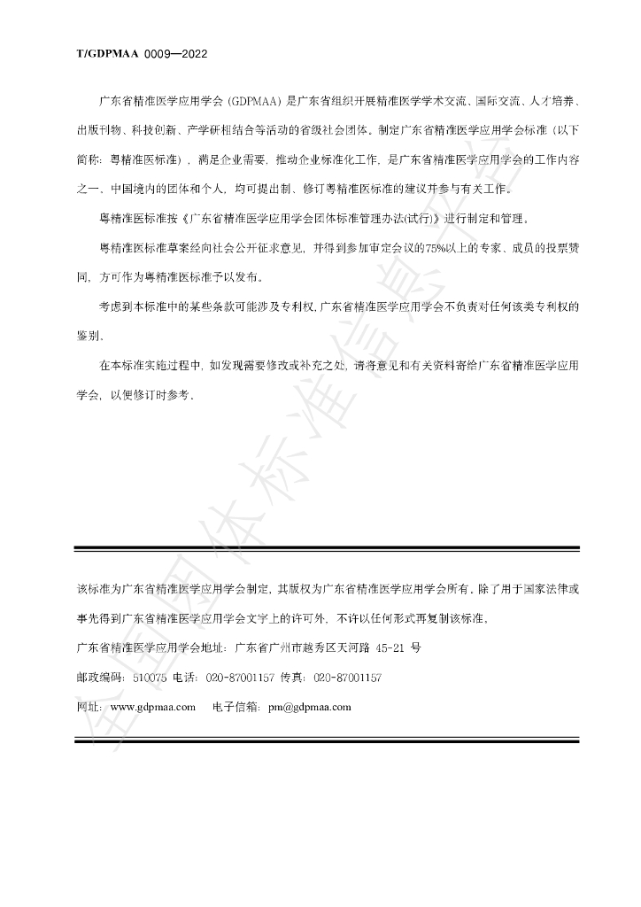 T/GDPMAA 0009-2022 标准预览