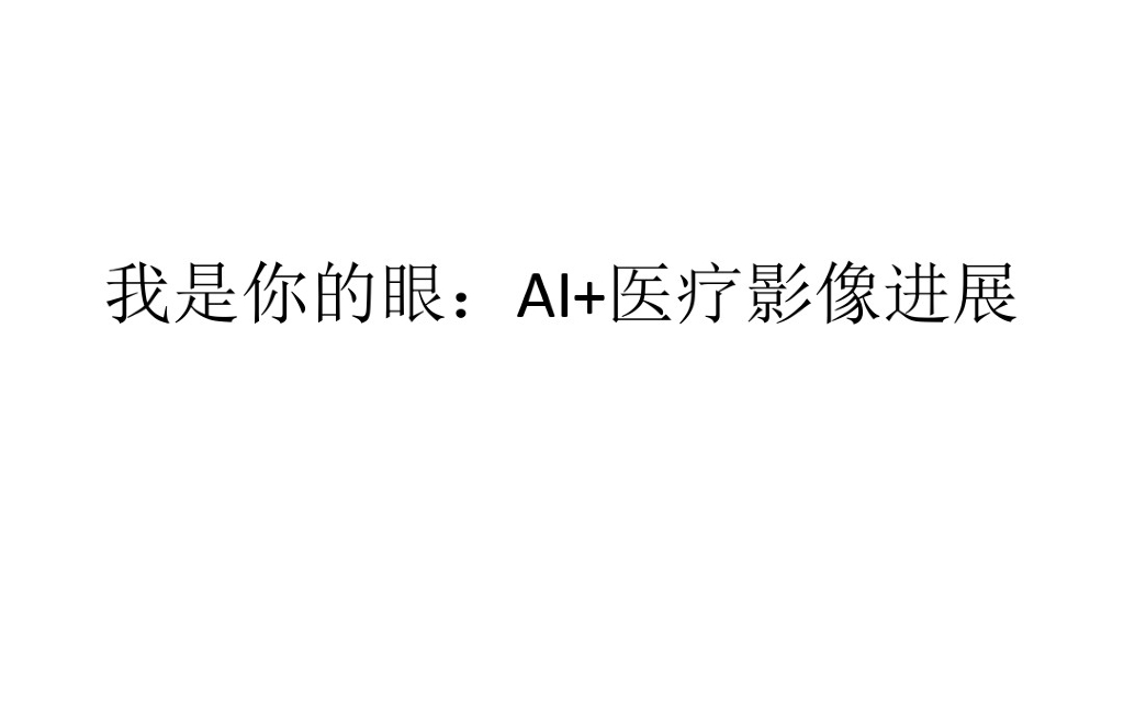 AI+医疗影像进展