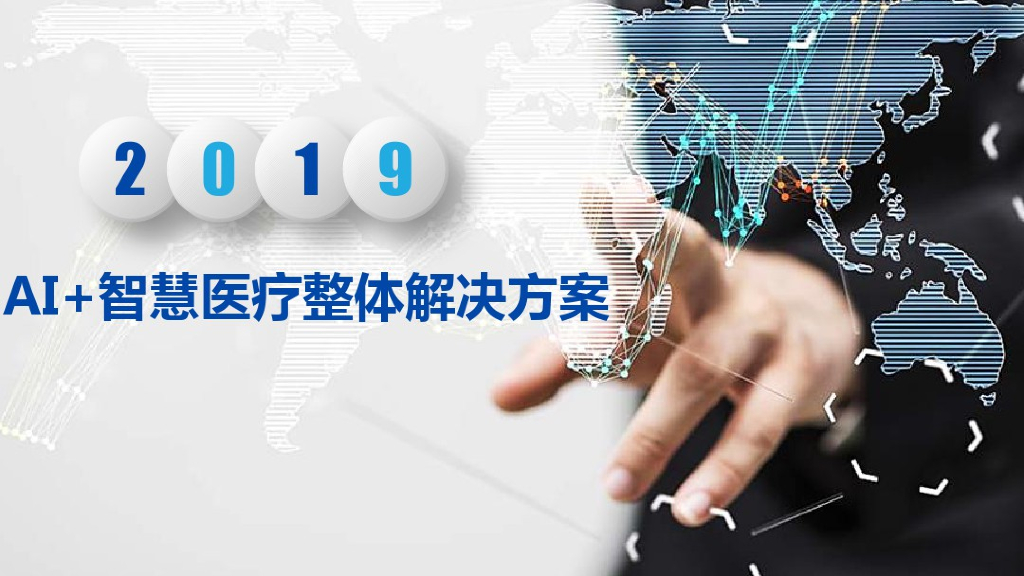 AI+智慧医疗整体解决方案