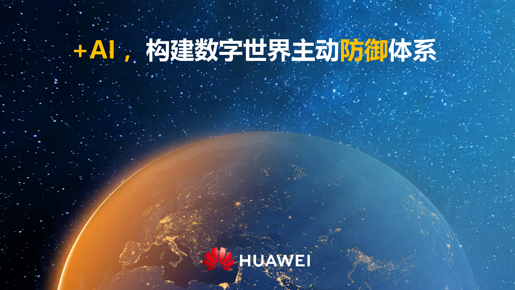 华为：+AI，构建数字世界主动防御体系