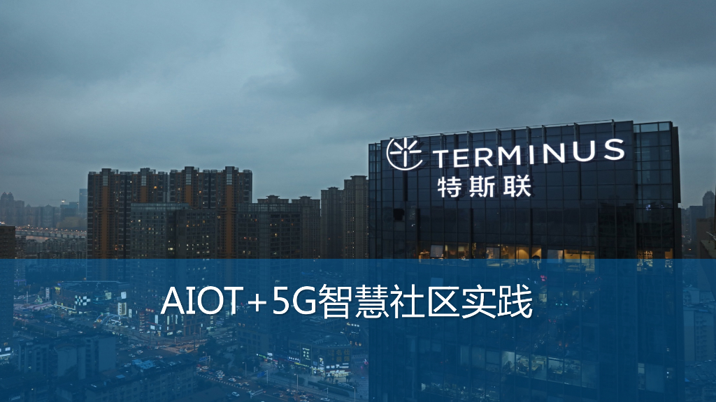AIOT+5G智慧社区实践
