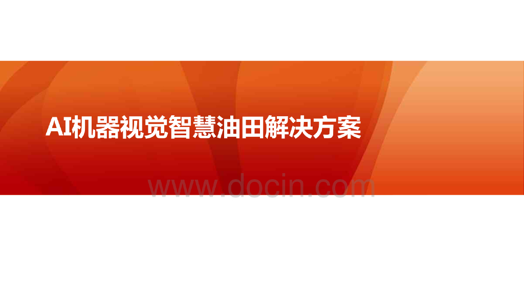 AI机器视觉智慧油田解决方案