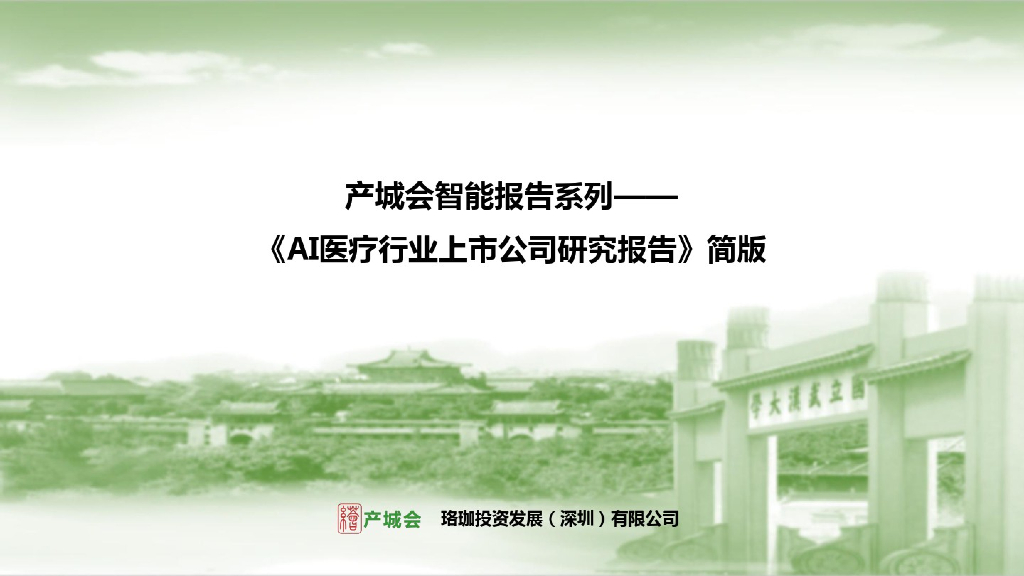 AI医疗行业上市公司研究报告简版