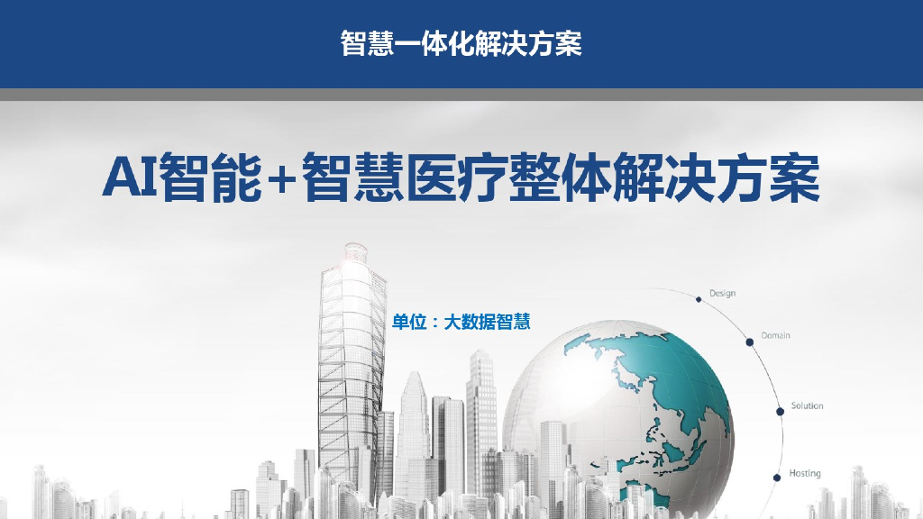 AI智能+智慧医疗整体解决方案