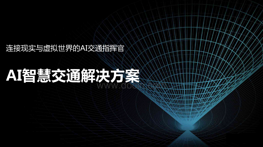 AI智慧交通解决方案