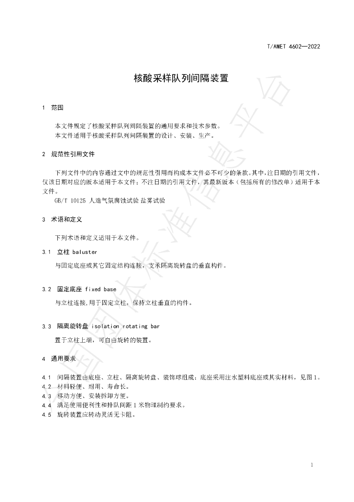T/AMET 4602-2022 标准预览