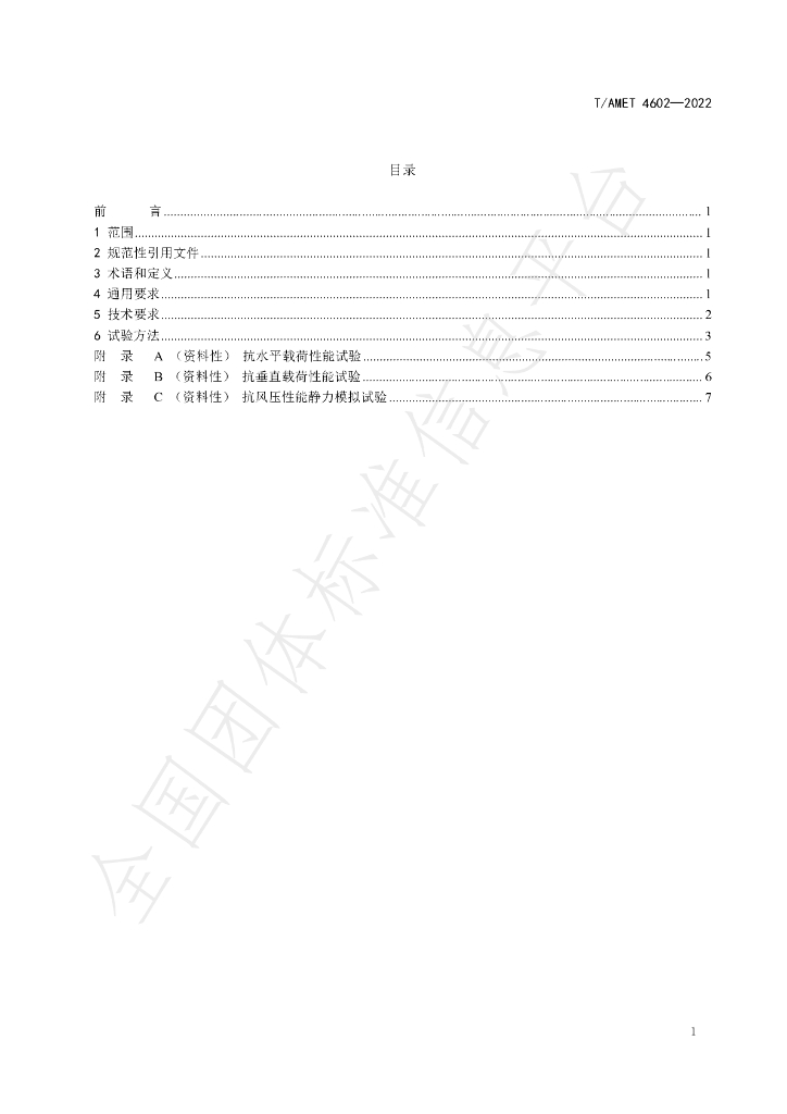 T/AMET 4602-2022 标准预览