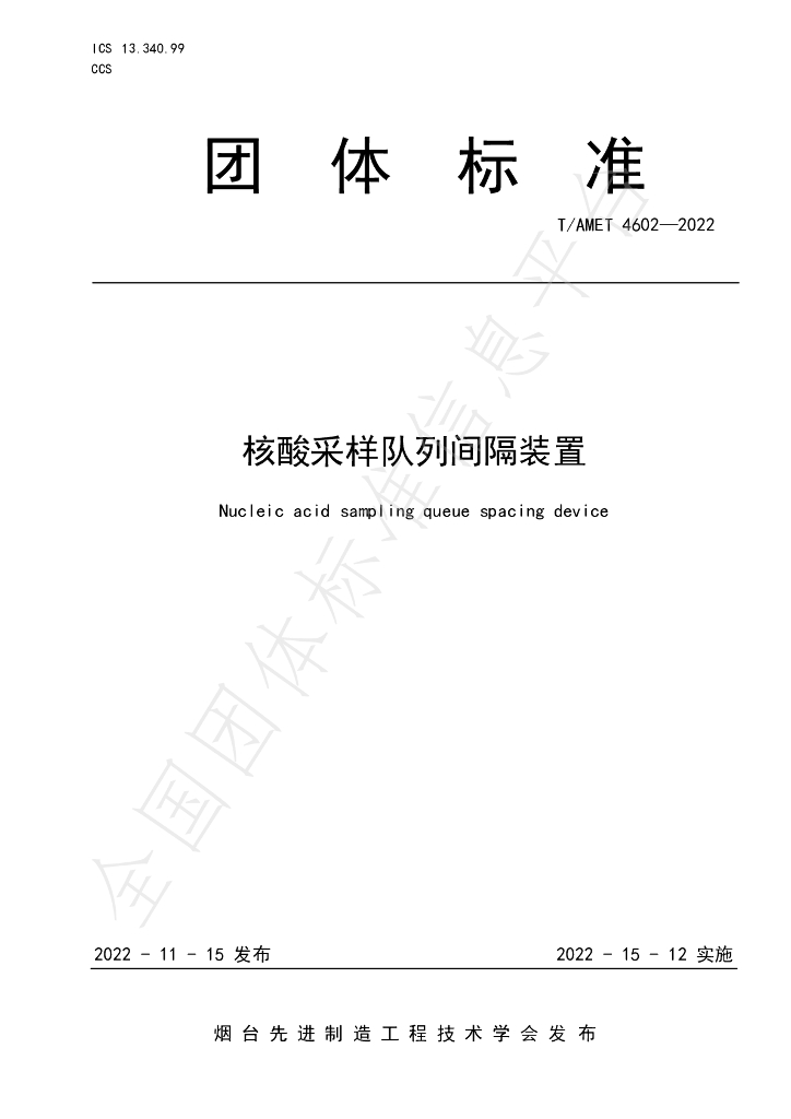 T/AMET 4602-2022 标准预览