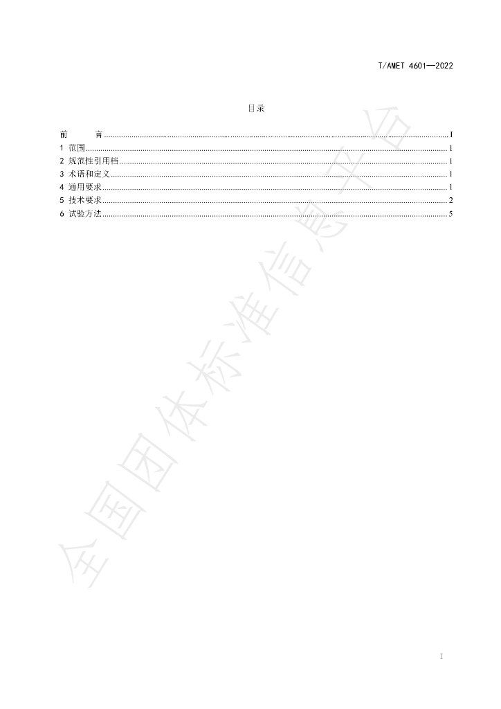 T/AMET 4601-2022 标准预览