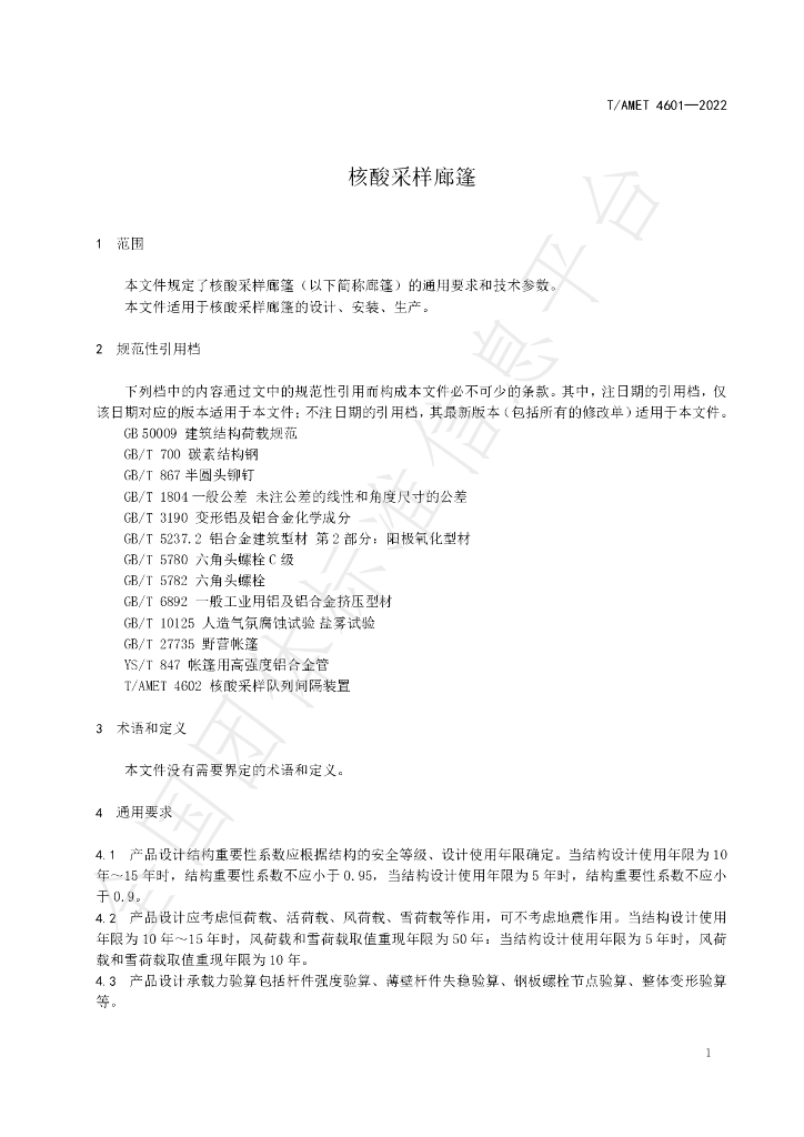 T/AMET 4601-2022 标准预览