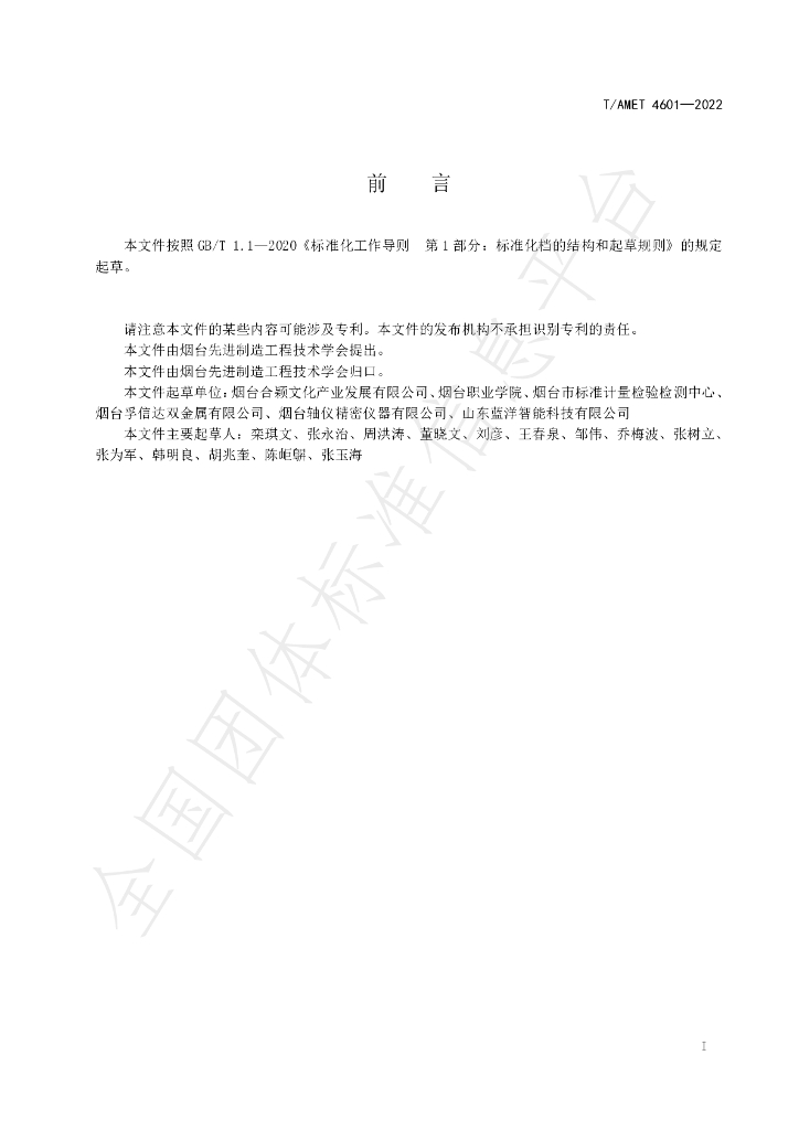 T/AMET 4601-2022 标准预览
