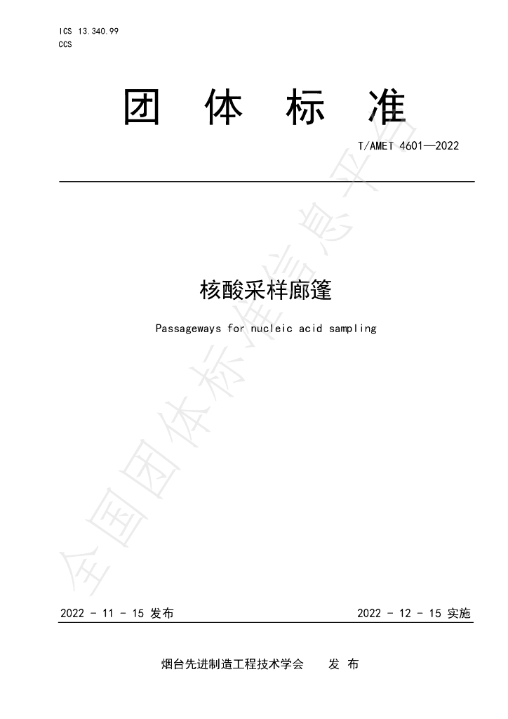 T/AMET 4601-2022 标准预览