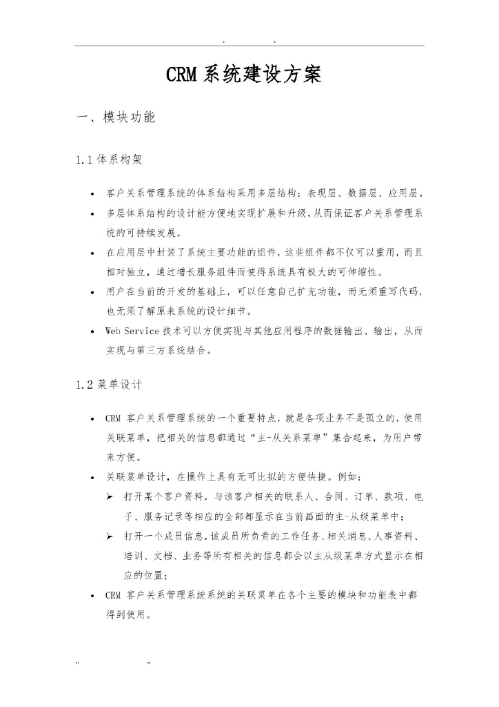 CRM系统建设方案