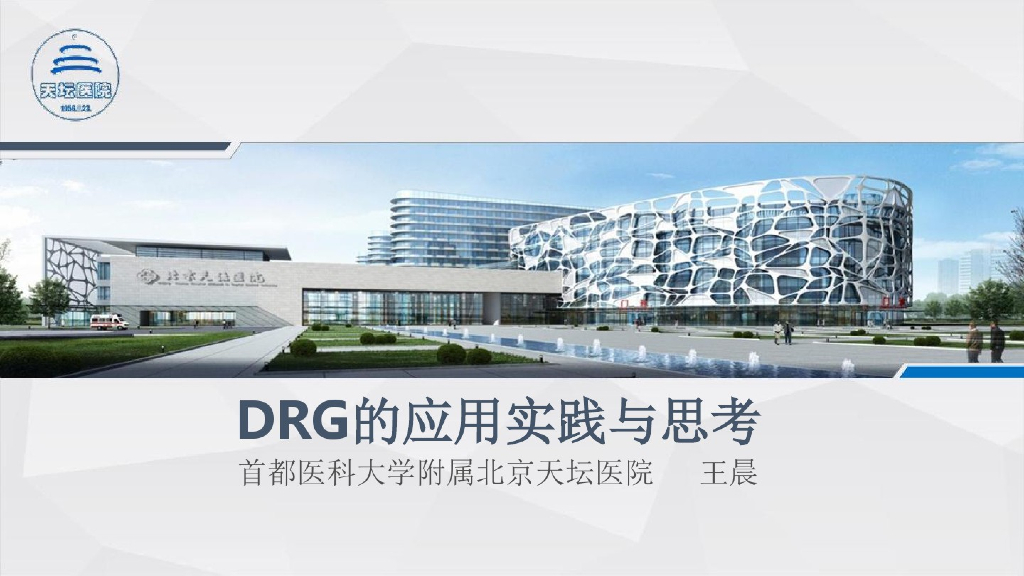 DRG的应用实践与思考