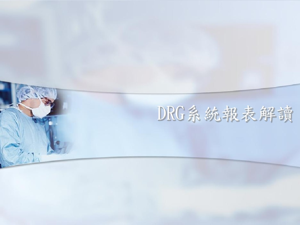 DRG系统报表解读