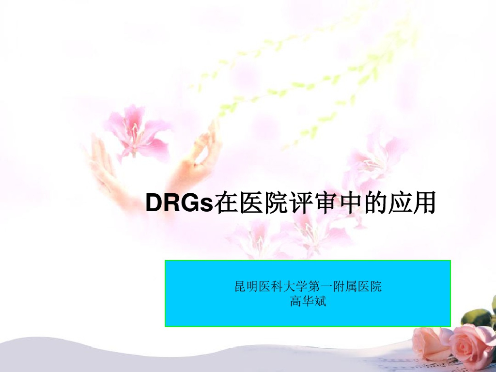 DRG在医院评审中的应用