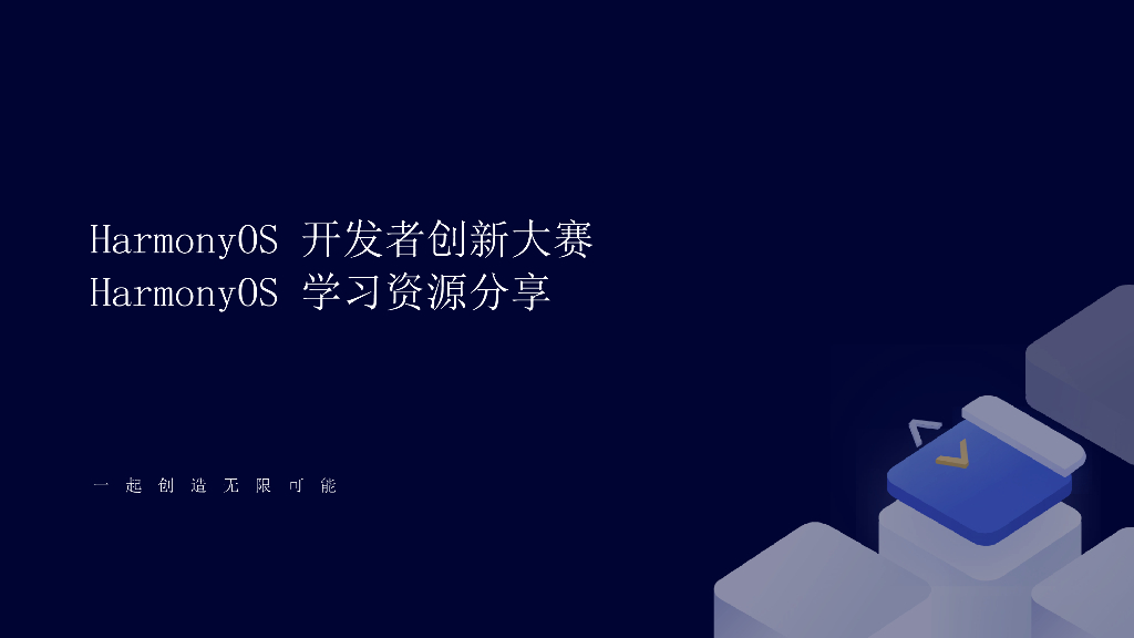 HarmonyOS开发者创新大赛