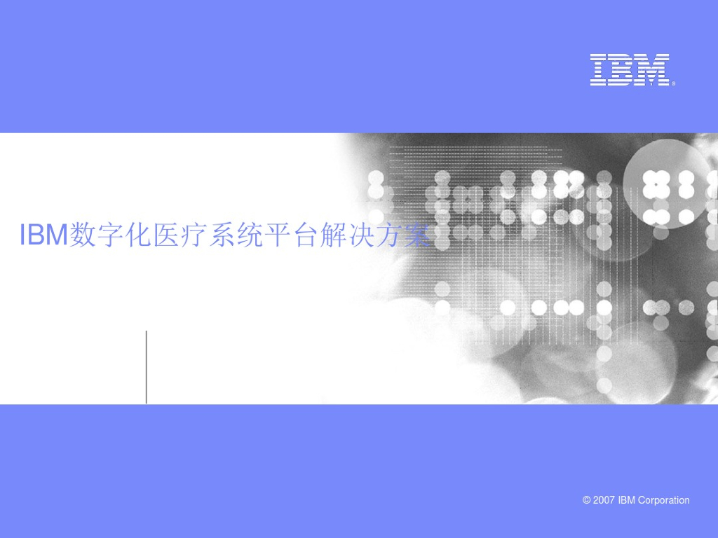 IBM数字化医疗系统平台解决方案