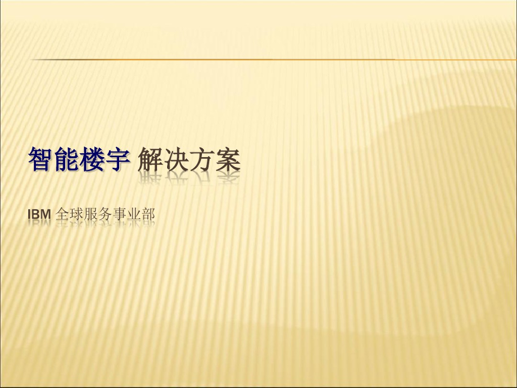 IBM智能楼宇解决方案
