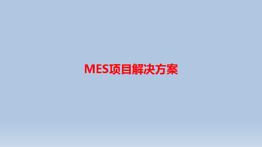 MES项目解决方案