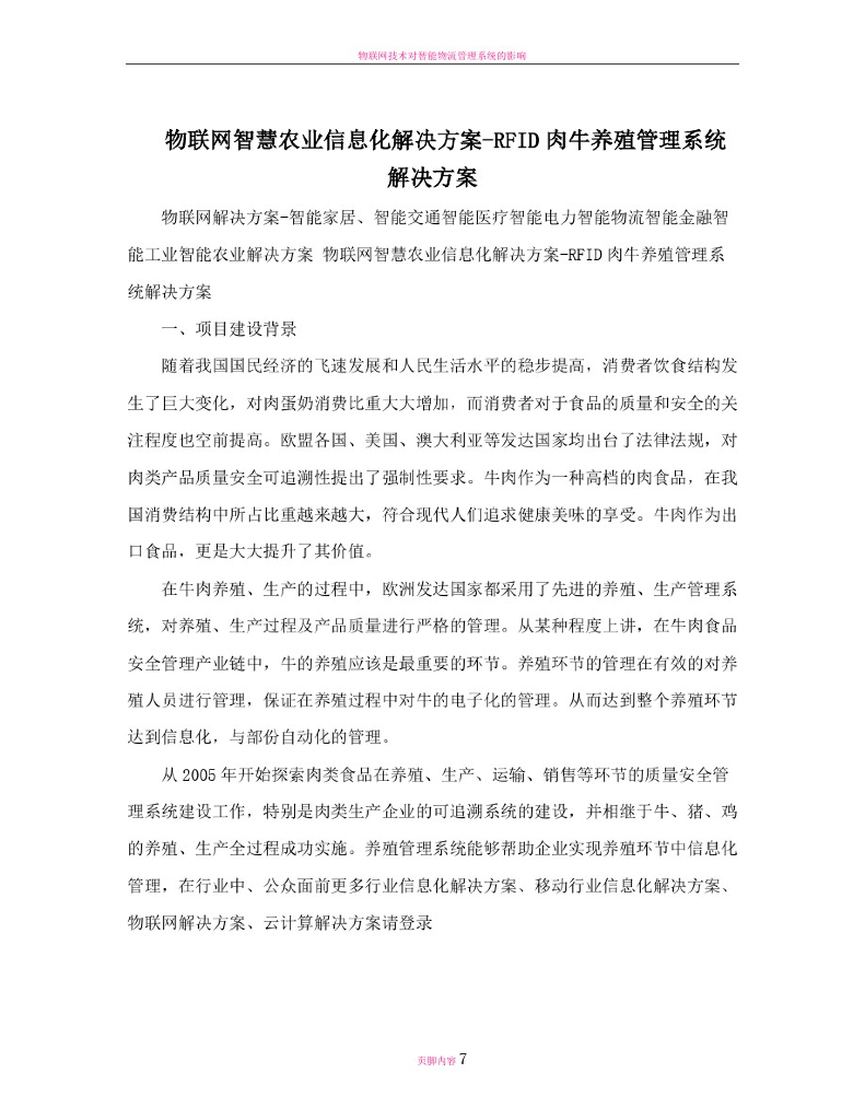 RFID肉牛养殖管理系统解决方案